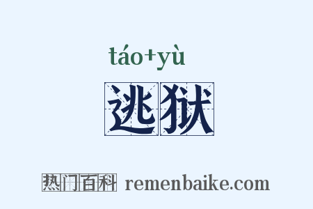 逃狱是什么意思的图片
